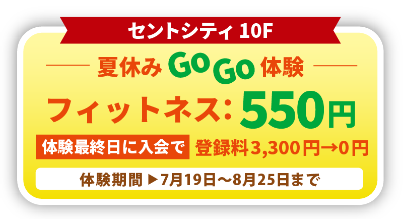 夏休みGoGo体験 フィットネス550円