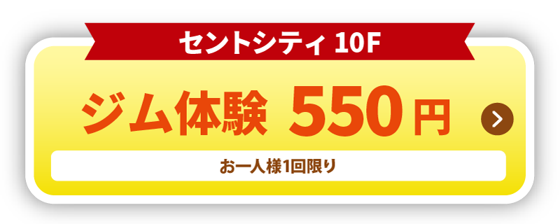 ジム体験550円