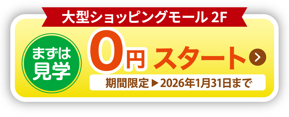 まずは見学　0円スタート