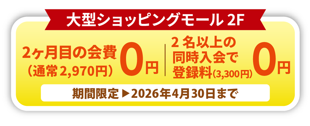 2ヶ月目の会費0円