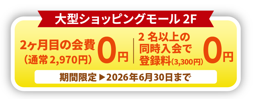 2ヶ月目の会費0円