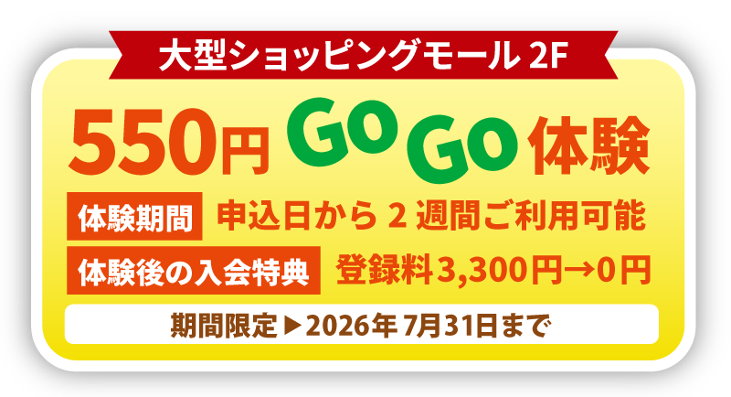 550円体験