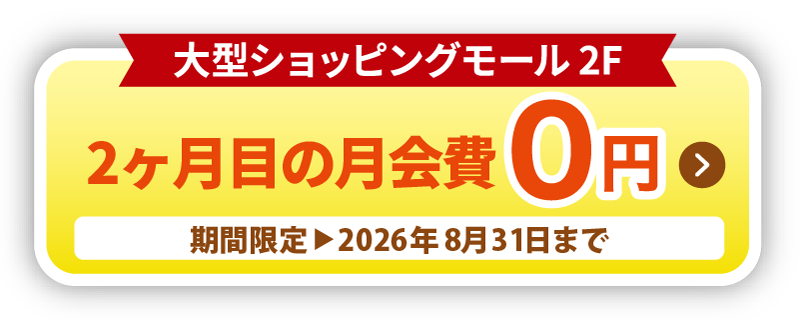 2ヶ月目の月会費0円