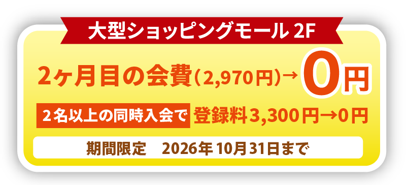 2ヶ月目の会費0円・2名以上の同時入会で登録料0円