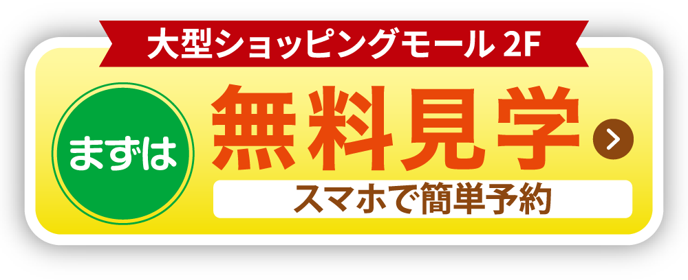 無料見学
