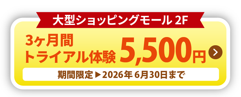 まずは見学　0円スタート