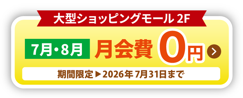 7月・8月 月会費0円