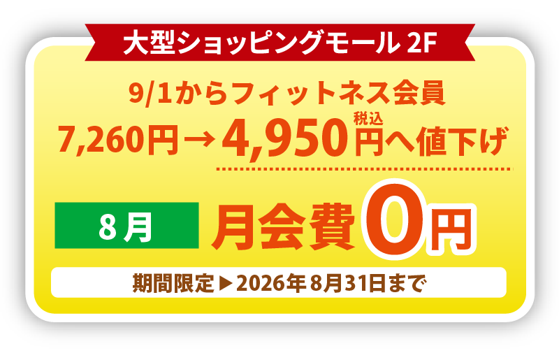 9/1からフィットネス会員4,950円へ値下げ