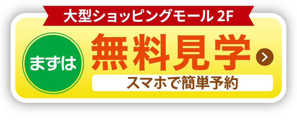 無料見学
