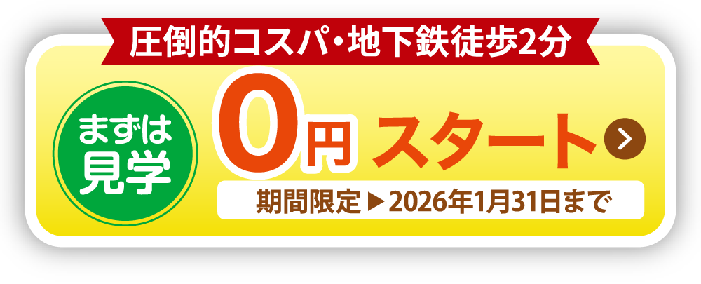 まずは見学 0円スタート