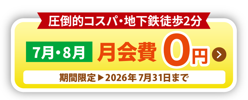 7月・8月　月会費0円