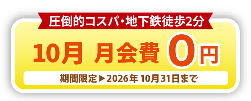 10月 月会費0円