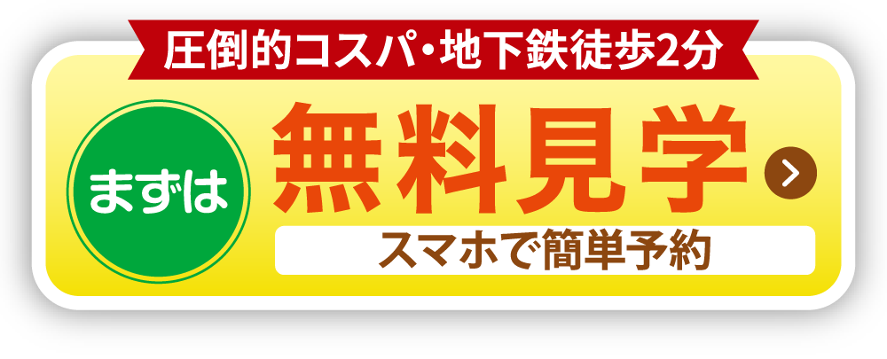 無料見学
