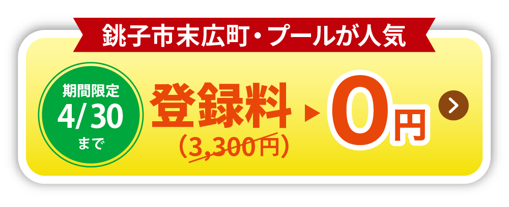登録料0円