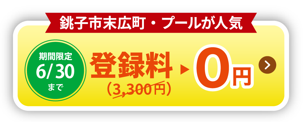 登録料0円