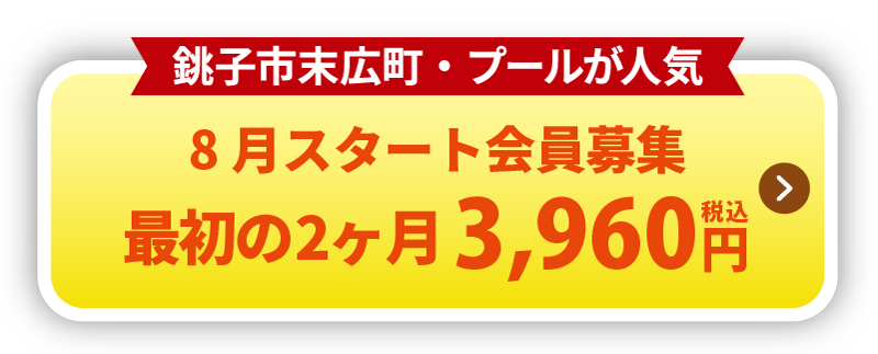 8月スタート会員募集 最初の2ヶ月 3,960円