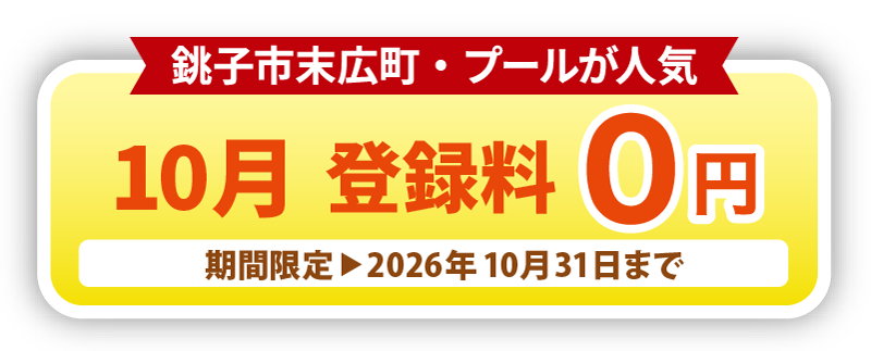10月キャンペーン