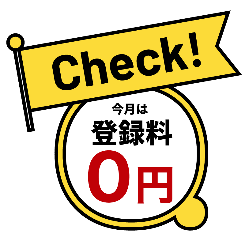 登録料0円