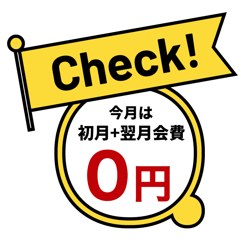 初月+翌月会費0円