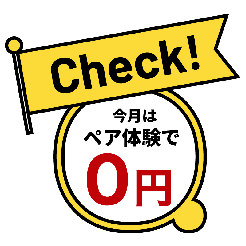 ペア体験で0円