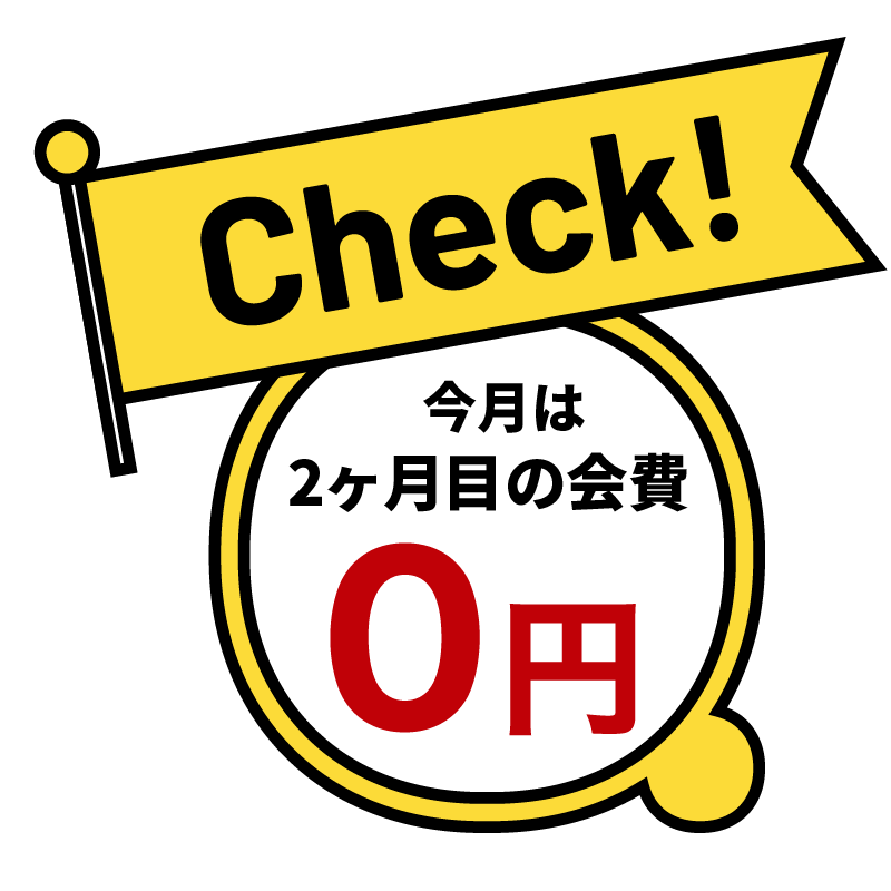 2ヶ月目の会費0円