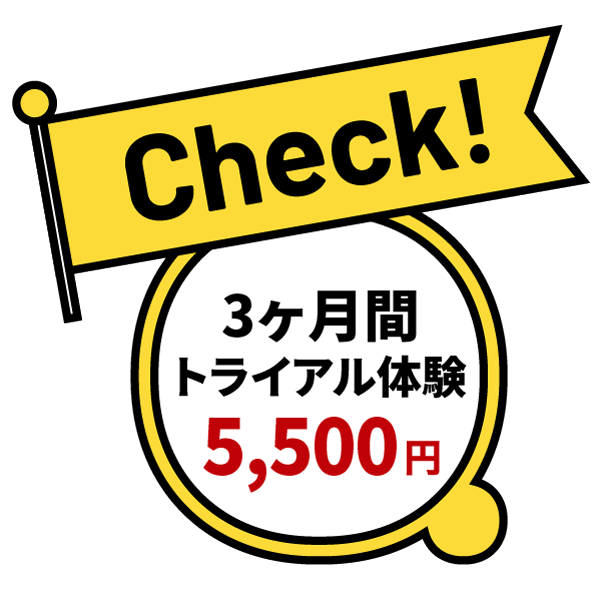 3ヵ月トライアル体験