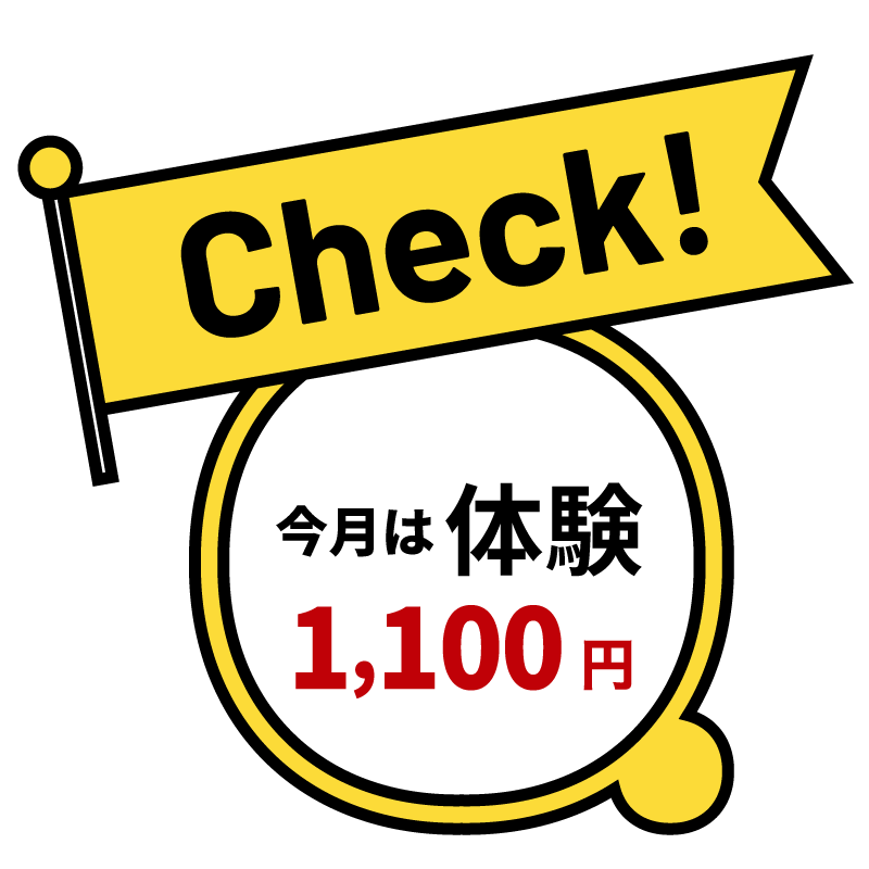 今月はトライアル体験1,100円