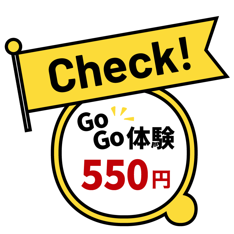 体験料金550円キャンペーン
