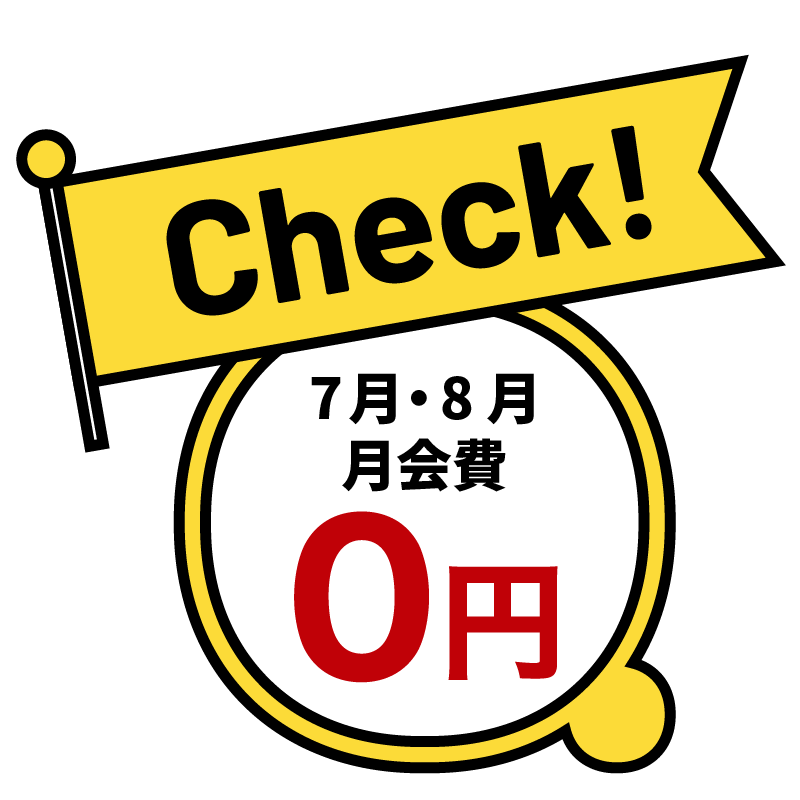 7月・8月の月会費0円キャンペーン