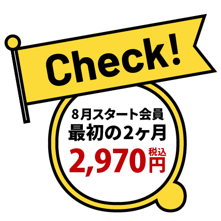 8月スタート会員 最初の2ヶ月 月会費2,970円（税込）