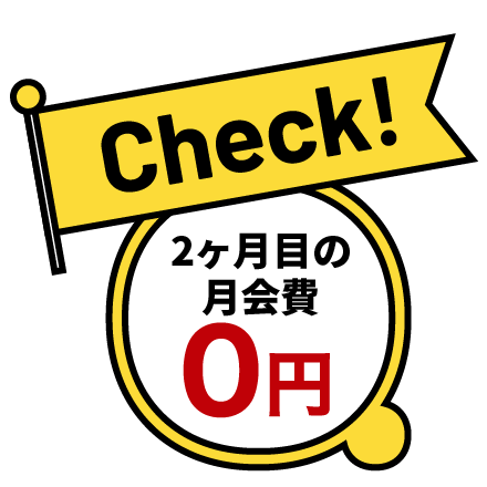 2ヶ月目の月会費0円