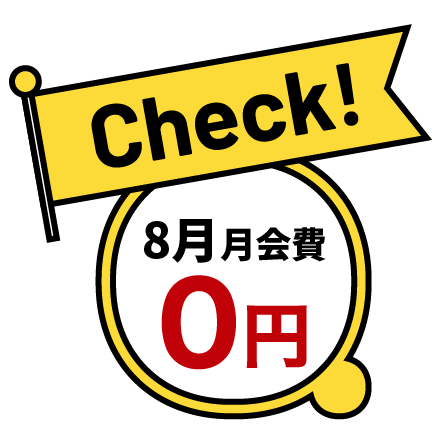 8月月会費0円