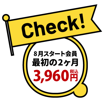 8月スタート会員 最初の2ヶ月 月会費3,960円（税込）