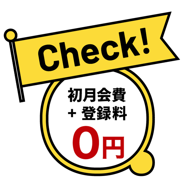 初月会費+登録料0円