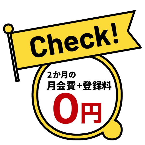 2ヶ月の月会費0円+登録料0円