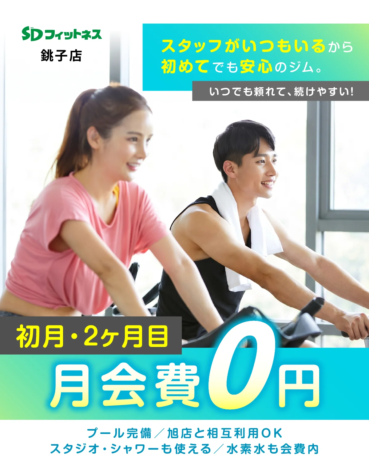 SDフィットネス銚子店｜プール付きスポーツジム旭店と相互利用OK