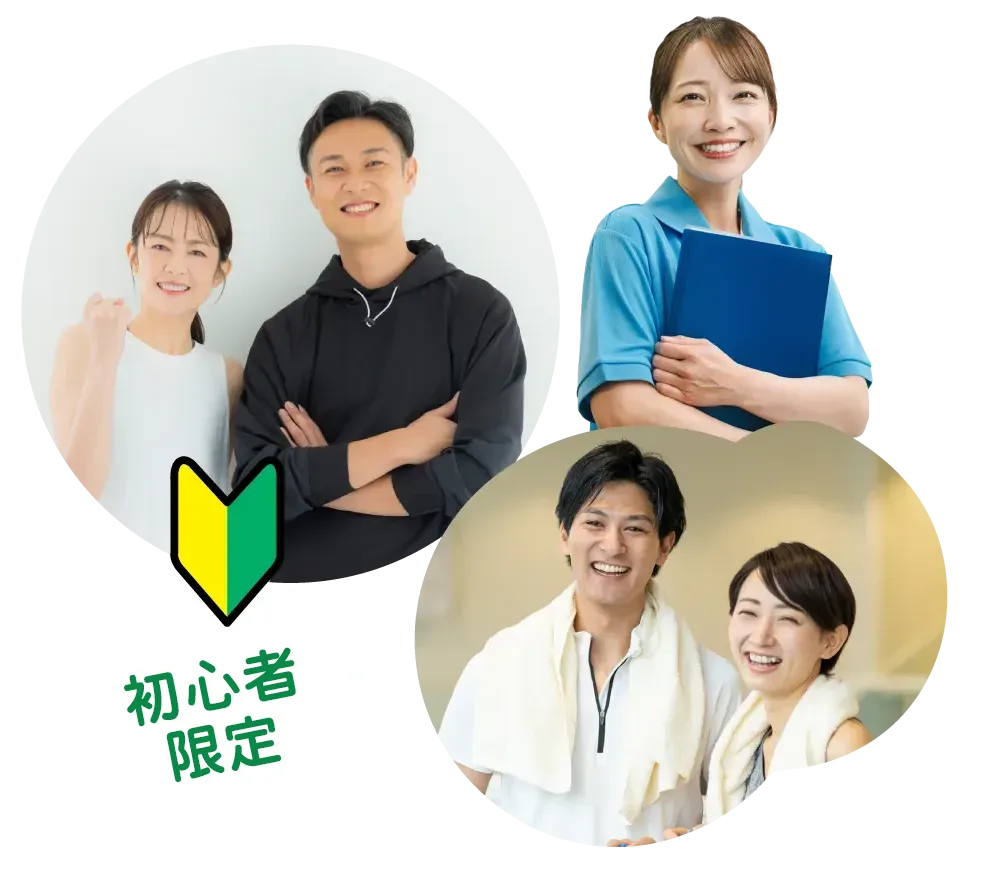 初心者限定のサポート