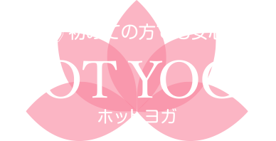 初めてでも安心 ホットヨガ