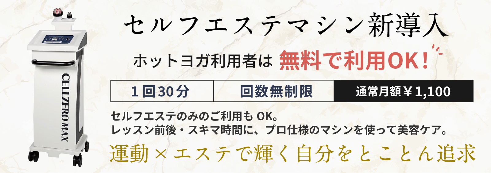 セルフエステマシン新導入。レッスン前後・スキマ時間にプロ仕様のマシンを使って美容ケア。運動×エステで輝く自分をとことん追求