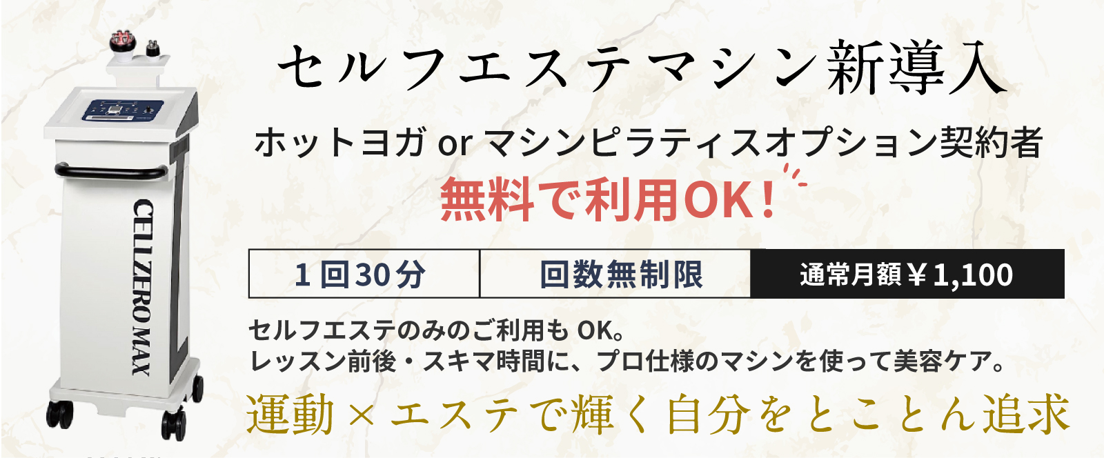 セルフエステマシン新導入。レッスン前後・スキマ時間にプロ仕様のマシンを使って美容ケア。運動×エステで輝く自分をとことん追求