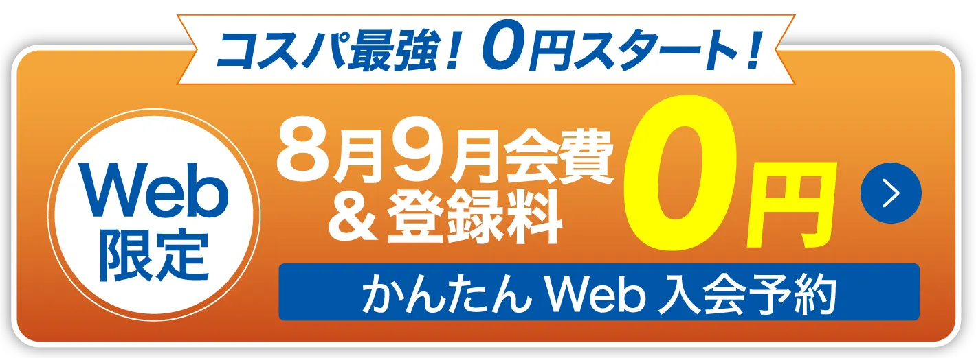 まずは無料見学 スマホで簡単予約