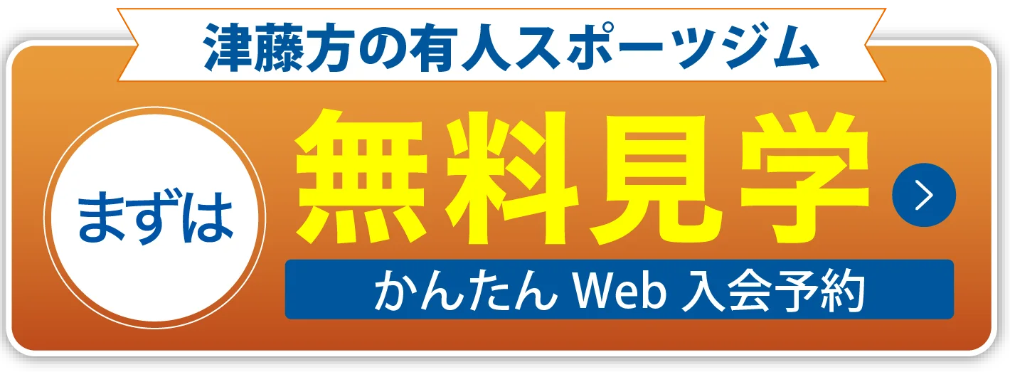 まずは無料見学 スマホで簡単予約