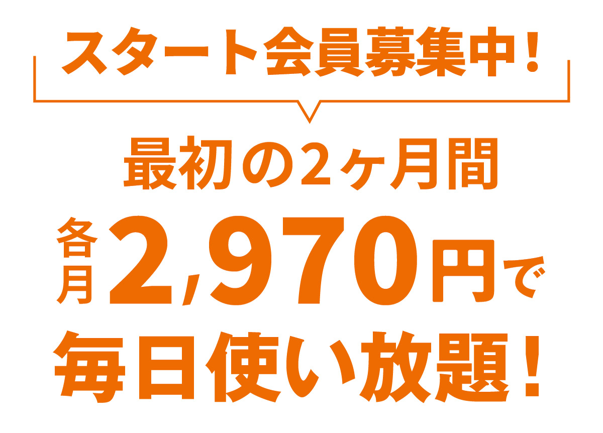 スタート会員募集中！