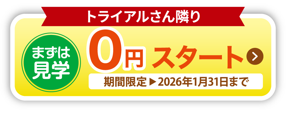 まずは見学　0円スタート