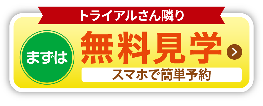 無料見学