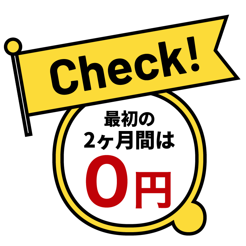 今月は0円