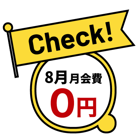 8月の月会費0円キャンペーン