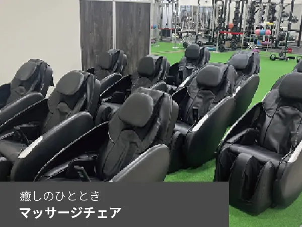 マッサージチェア