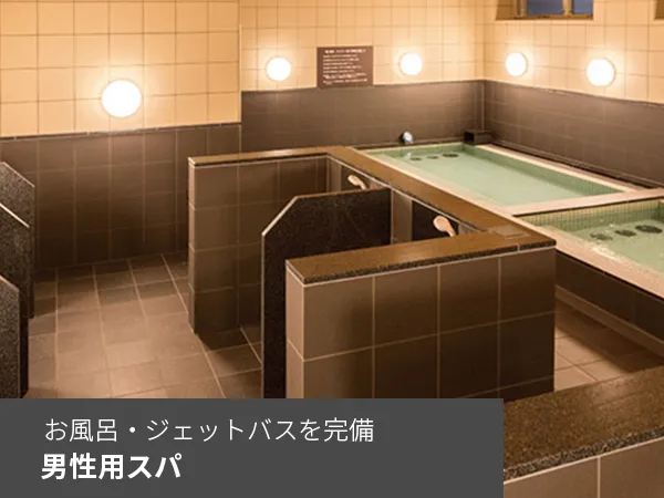 男性用スパ