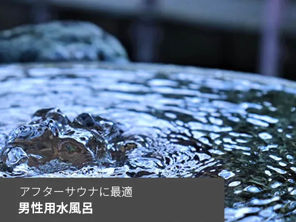 男性用水風呂